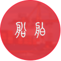 鋼結(jié)構(gòu)船舶