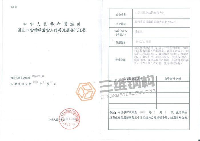 山東三維鋼結構有限公司進出口貨物登記證書