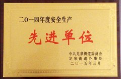 三維鋼構(gòu)公司領(lǐng)取“安全生產(chǎn)先進(jìn)單位”獎(jiǎng)牌