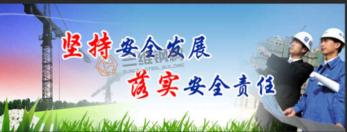 山東三維鋼結(jié)構(gòu)公司安全生產(chǎn)宣傳牌
