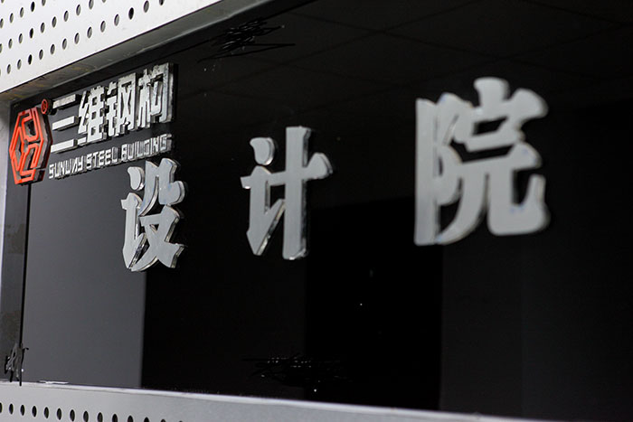 山東三維鋼結(jié)構(gòu)股份有限公司的設(shè)計(jì)院