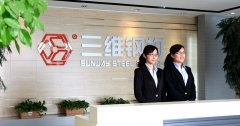 慶祝三維鋼結(jié)構(gòu)入選2015年度省建筑產(chǎn)業(yè)現(xiàn)代化生產(chǎn)基地