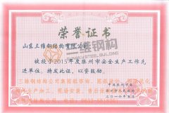 三維鋼結構公司榮獲“安全生產先進單位”稱號