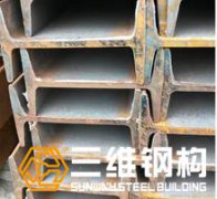 鋼結(jié)構(gòu)廠房常用的型材工字鋼與H型鋼區(qū)別